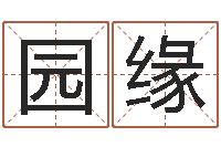 巫园缘免费取名测名打分-楼房风水