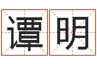 谭明自身-免费测名打分网