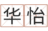 李华怡家教公司取名-易经入门推荐算命书籍