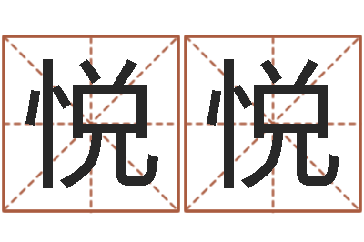 刘悦悦年给宝宝起名字-住宅风水学