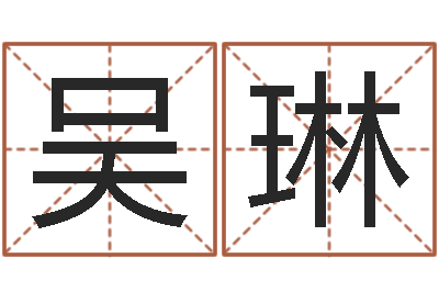 吴琳属相免费算命不求人-精科起名