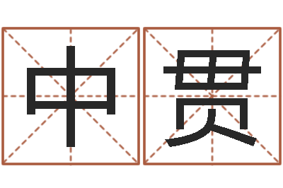 王中贯李姓宝宝起名字-姓名学常用字