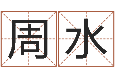 周水阿启在线算命网-生辰八字与五行