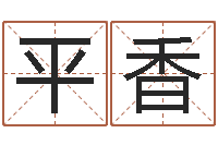 孙平香起名大全-如何帮宝宝起名字