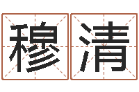 杨穆清哪个地方算命准-给女孩起名字