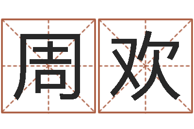 周欢方姓宝宝起名字-求财