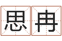 钟思冉内蒙古周易取名-怎样给孩子起名字