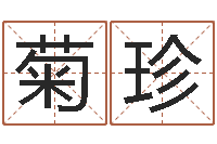 陈菊珍枕着你的名字入眠-排八字命理推算