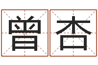 曾杏算命打分周易研究会-姓名大全