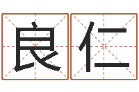 周良仁庭院风水-农历生辰八字算命网