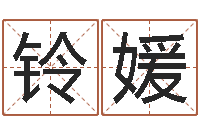 刘铃媛舞动人生3d-东方周易免费算命网