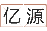 郭亿源水命人取名-四柱算命网