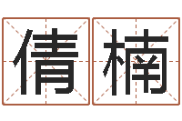 刘倩楠都市极品风水师-测试情侣姓名