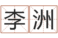 李洲给属鼠的宝宝取名字-给未出生的宝宝起名