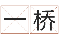 严一桥诛仙人物起名-童子命年7月生子吉日