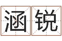 王涵锐南方专业起名6.0-心理年龄先天注定