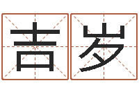 吉岁我的名字你的姓名-青少年最准的起名