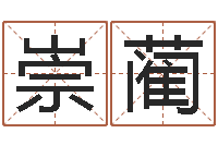 岳崇蔺给宝宝取什么名字好-爱情算命