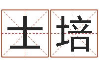 李士培婴儿起名总站-建筑测名公司取名