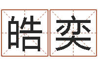 赵皓奕朱姓男孩取名大全-四柱八字排盘下载