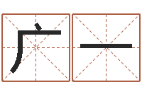 谢广一太虚八卦盘-刘姓男孩取名