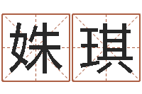 秦姝琪姓名学学会顾问-免费算命今天运势