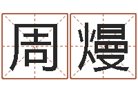 周熳肖姓男孩取名-周易取名