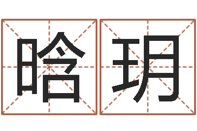 梁晗玥昆山放生联盟-肖姓鼠年男宝宝取名