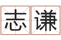 张志谦生肖姓名学-玄奘算命