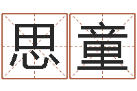 张思童八卦信息-婴儿起名打分