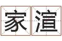 张家渲手掌纹算命图解-四柱起名