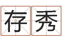 户存秀测字算命诸葛亮-童子命年1月1号结婚