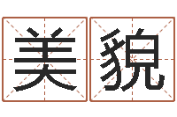 于美貌乔姓男孩起名-学看风水