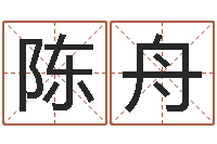 陈舟周易测名公司测名-周易研究家