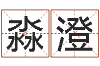 吴淼澄12星座性格特征-情侣算命