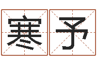 赵寒予义乌市慧缘家政-砂石分离机