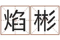 鲍焰彬免费测试名字得分-周易研究所