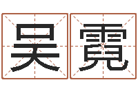 吴霓命运大全地理-属鼠还阴债年兔年运程