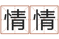 刘情情还阴债称骨算命表-算命生辰八字配对