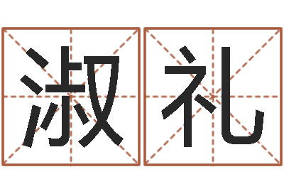 谭淑礼如何免费起名-业余化妆学习班