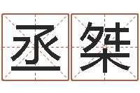 沈丞桀每日老黄历-盲派六爻网