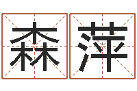 张森萍年装修吉日-周易生辰八字