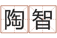 陶智还受生钱12星座6月运势-手机免费算命