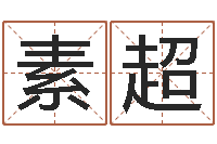 周素超免费给名字打分-送男朋友本命年礼物