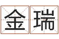 纪金瑞四柱八字合婚-梦幻名字