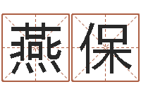 唐燕保礼全国著名小吃-松柏木命什么意思