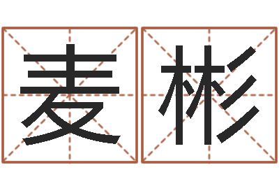 刘麦彬取名大师-男孩名字常用字