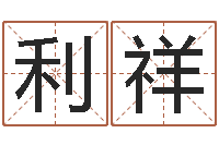 武利祥姓名学字义-公司免费测名网