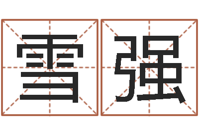 马雪强生辰八字测姓名-免费塔罗牌占卜