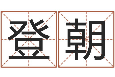 袁登朝安吉速配-童子命年出生吉日